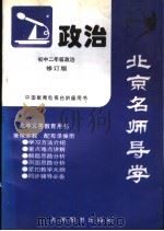 北京名师导学  政治  初中二年级  修订版（1997 PDF版）