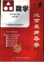 北京名师导学  高中代数  下  修订版   1997  PDF电子版封面  7801141490  《北京名师导学》编委会编 