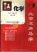 北京名师导学  化学  高中二年级  修订版（1997 PDF版）