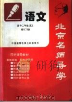 北京名师导学  语文  高中二年级  修订版（1997 PDF版）