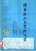 博爱县人民医院院史   1987  PDF电子版封面     