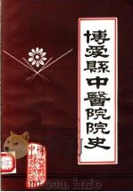 博爱县中医院院史   1985  PDF电子版封面     