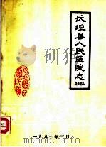 长垣县人民医院志  初稿（1987 PDF版）