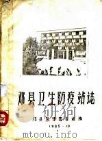 邓县卫生防疫站志（1985 PDF版）