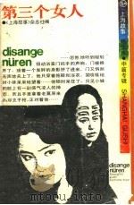 第三个女人   1988  PDF电子版封面  7805101248  《上海故事》杂志社编 