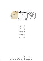 二十六史  第1册   1999  PDF电子版封面  780645456X  李学勤编 