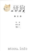 二十六史  第5册   1999  PDF电子版封面  780645456X  李学勤编 