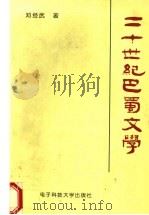 二十世纪巴蜀文学   1999  PDF电子版封面  7810652060  邓经武著 