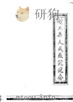 封丘县人民医院院志（ PDF版）