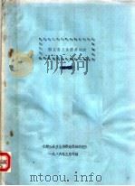 封丘县卫生防疫站志（1985 PDF版）