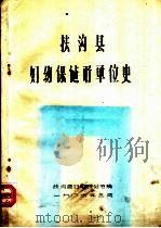 扶沟县妇幼保健所单位史（1986 PDF版）