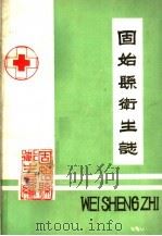 固始县卫生志（1985 PDF版）