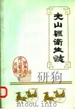 光山县卫生志（1986 PDF版）