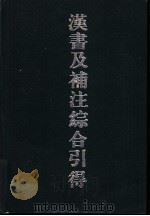 汉书及补注综合引得（1986年11月第1版 PDF版）