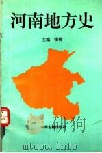 河南地方史   1995  PDF电子版封面  7534813980  张媛主编 