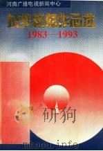 河南广播电视新闻中心获奖新闻作品选  1983-1993（1993 PDF版）
