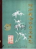 河南省洛宁县卫生志  1840-1984（ PDF版）