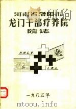 河南省洛阳市龙门干部疗养院院志（1985 PDF版）