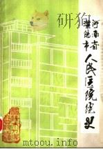 河南省濮阳市人民医院院史（1986 PDF版）