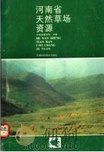 河南省天然草场资源  第5版（1987 PDF版）