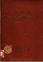河南省药品检验所史   1986  PDF电子版封面     