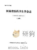 河南省医药卫生学会志  上（1986 PDF版）