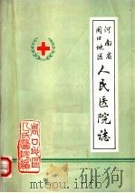 河南省周口地区人民医院志     PDF电子版封面     