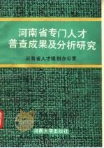 河南省专门人才普查成果及分析研究（1989 PDF版）