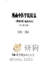 河南中医学院院志  《河南中医》编辑部部分  1976-1984（ PDF版）