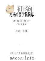 河南中医学院院志  教务处部分  1958-1984（ PDF版）