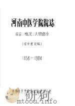 河南中医学院院志  前言、概况、人物部分  1958-1984（ PDF版）