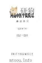 河南中医学院院志  群团部分  1958-1984（ PDF版）