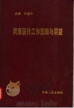 河南驻外工作回顾与展望   1994  PDF电子版封面  7215031144  刘孟林主编 