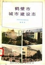 鹤壁市城市建设志（1990 PDF版）