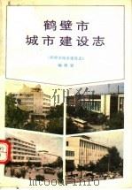 鹤壁市城市建设志   1990  PDF电子版封面  7215006646  《鹤壁市城市建设志》编辑室编 