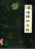 淮滨县卫生志（1986 PDF版）