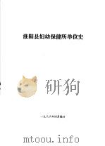 淮阳县妇幼保健所单位史（1986 PDF版）