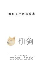 淮阳县中医院院志   1986  PDF电子版封面     