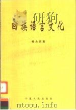 回族语言文化（1996 PDF版）