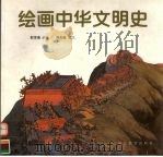 绘画中华文明史（1995 PDF版）