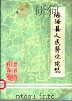 济源县人民医院院志（1986 PDF版）
