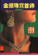 金银珠宝首饰（1994 PDF版）