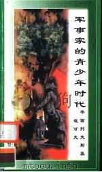 军事家的青少年时代  华西列夫斯基、崔可夫   1998  PDF电子版封面  7800906981  万方编 