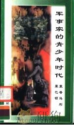 军事家的青少年时代  蒙哥马利、蒙巴顿   1998  PDF电子版封面  7800906981  万方编 