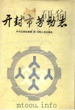 开封市劳动志（1989 PDF版）
