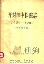 开封市中医院志  1959-1982     PDF电子版封面    开封市中医院志编写领导小组编 