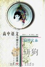 高中语文中国古代文学拓展阅读  中     PDF电子版封面  7539619686  刘桂华，丁颖，张晓云编著 