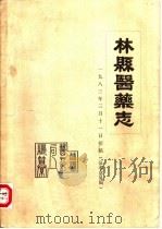 林县医药志（1983 PDF版）