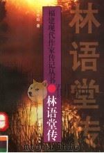 林语堂传（1998 PDF版）