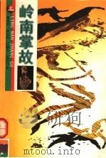 岭南掌故  上（1997 PDF版）